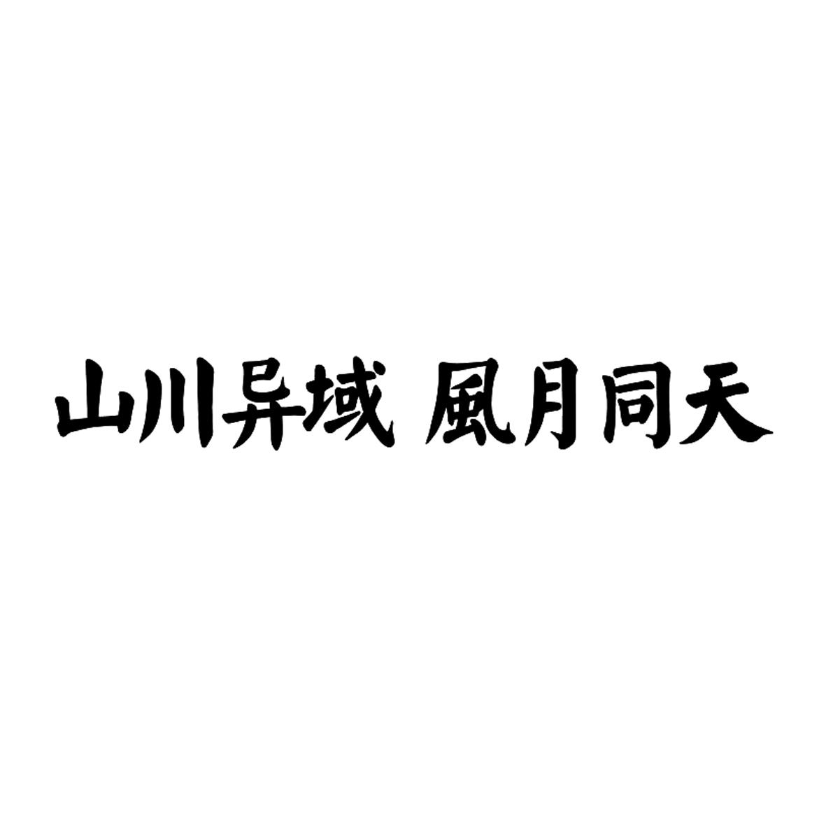 山川异域风月同天 商标公告