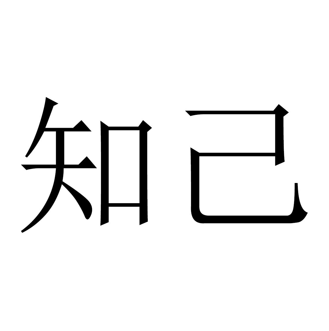 知己 商标公告