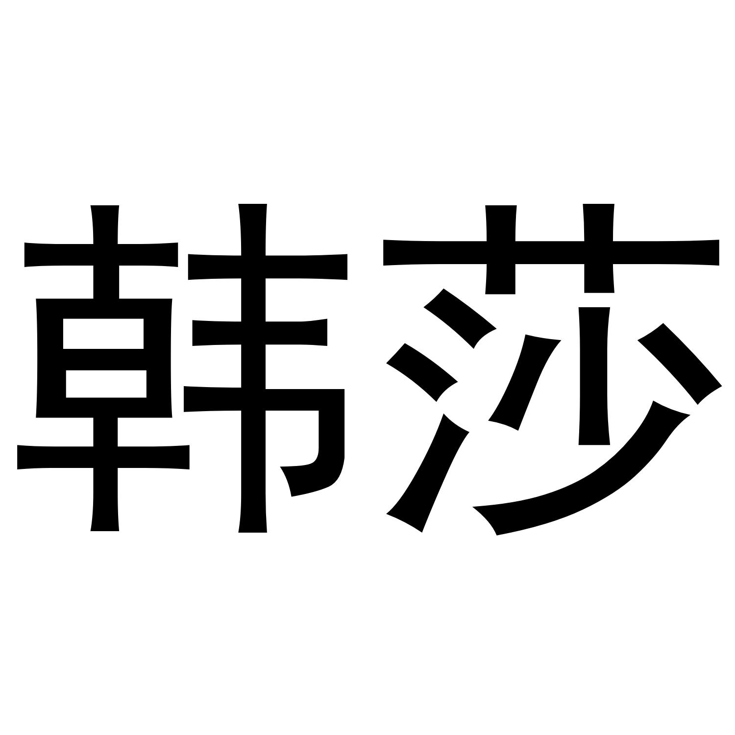 韩莎 商标公告