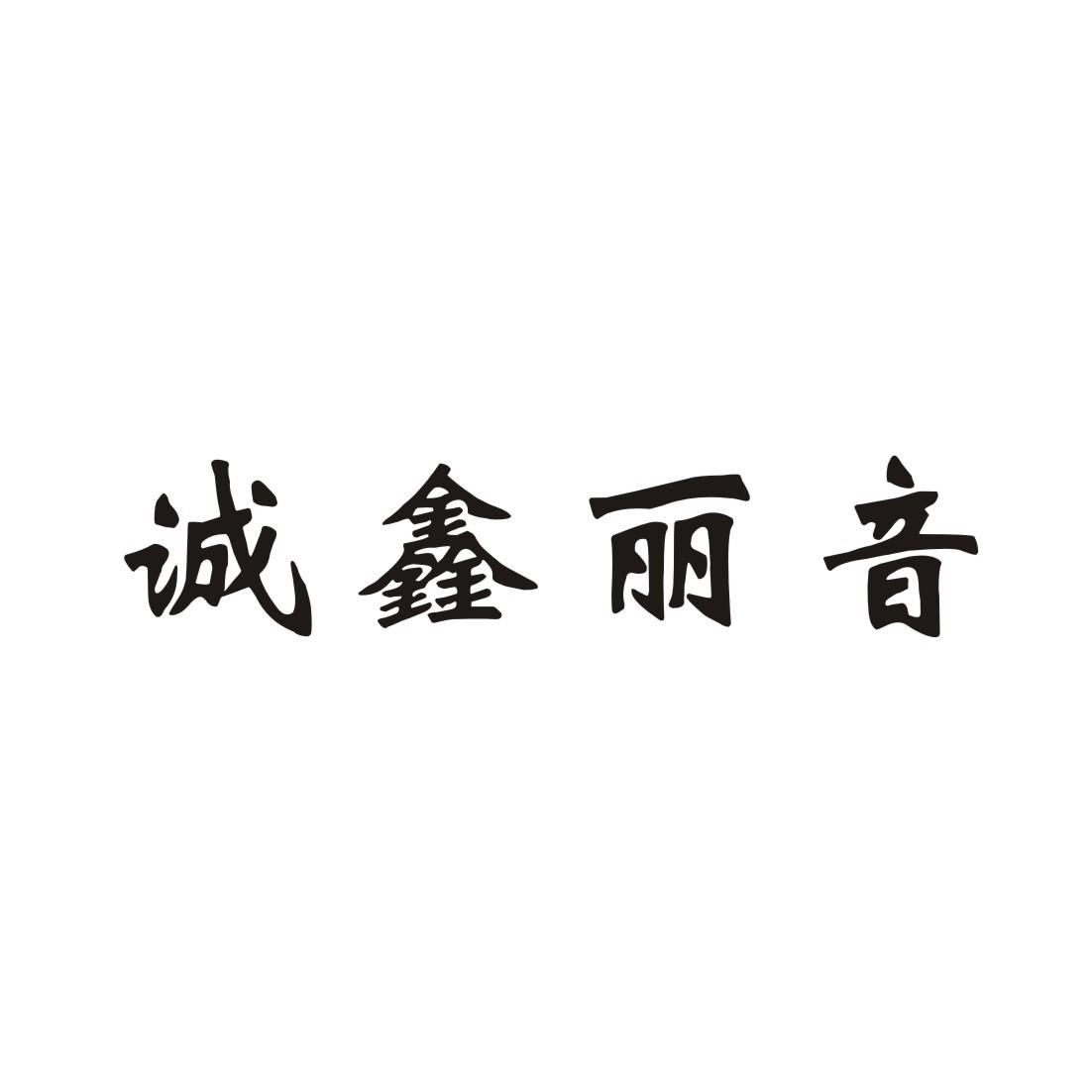 诚鑫丽音 商标公告
