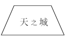 天之城