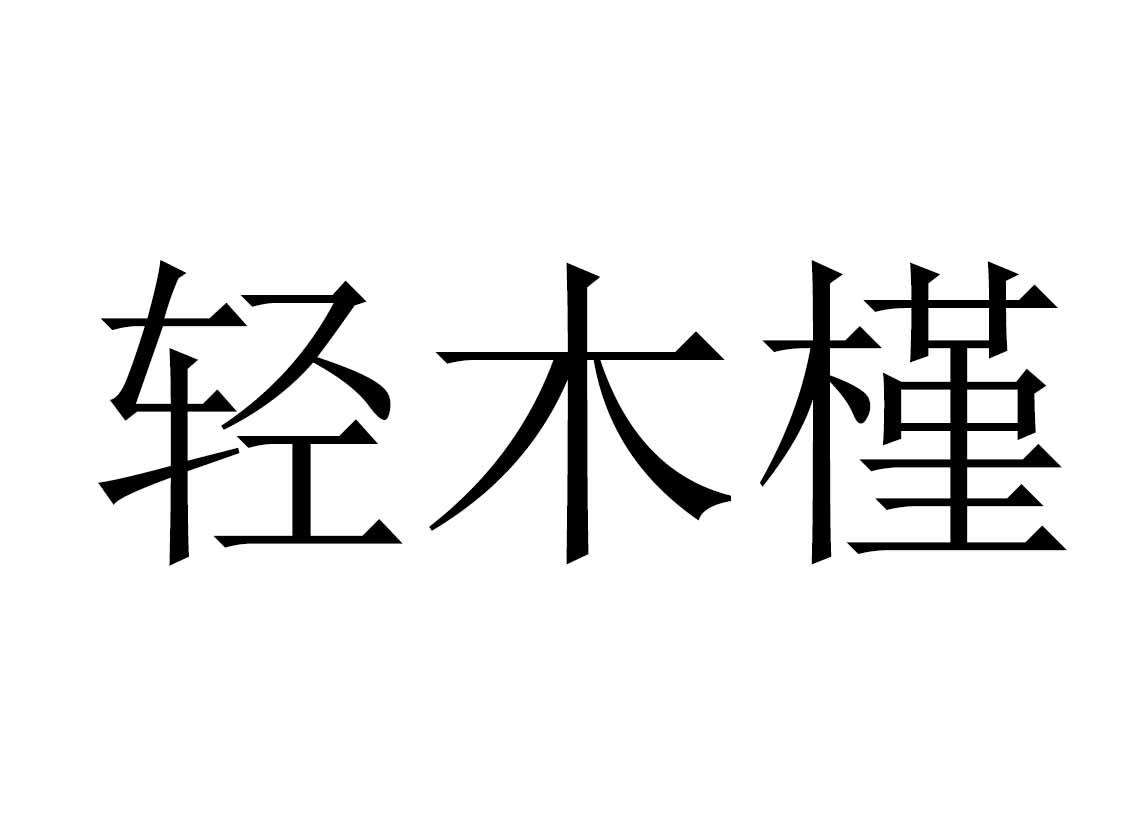 轻木槿 商标公告