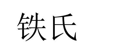 铁氏 商标公告