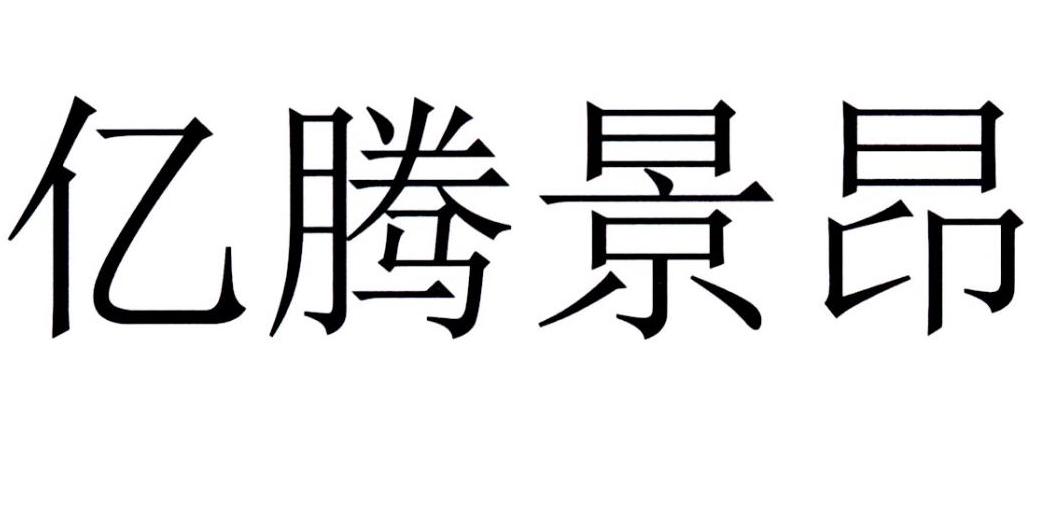 亿腾景昂 商标公告