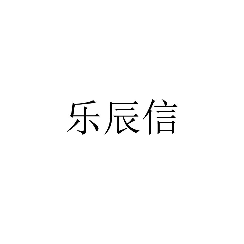 乐辰信 商标公告
