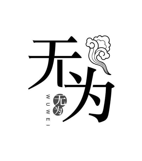无为 商标公告
