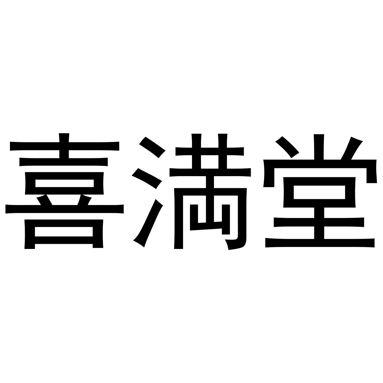 喜満堂 商标公告