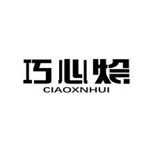 巧心绘 CIAOXNHUI