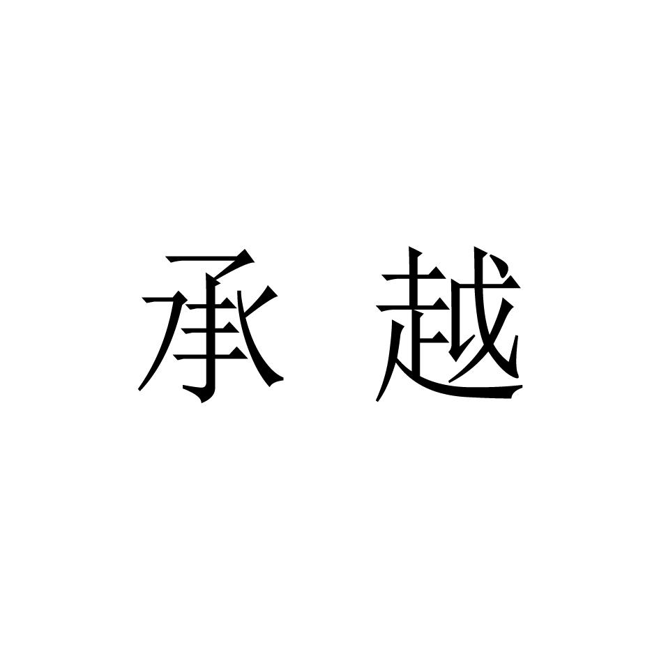 承越 商标公告