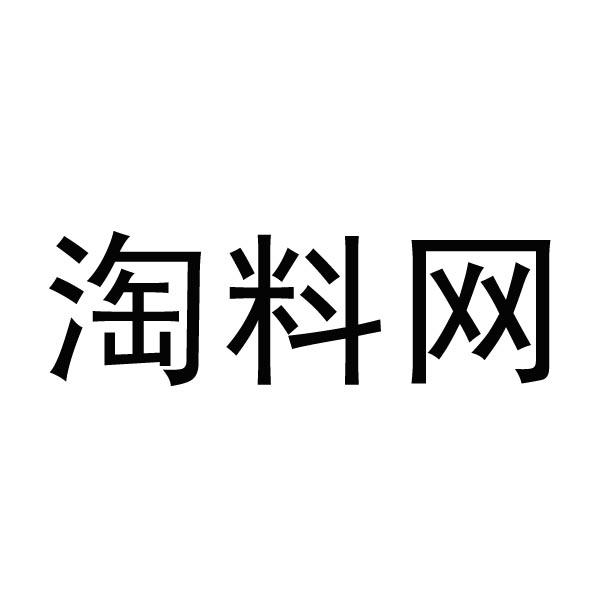 淘料网 商标公告