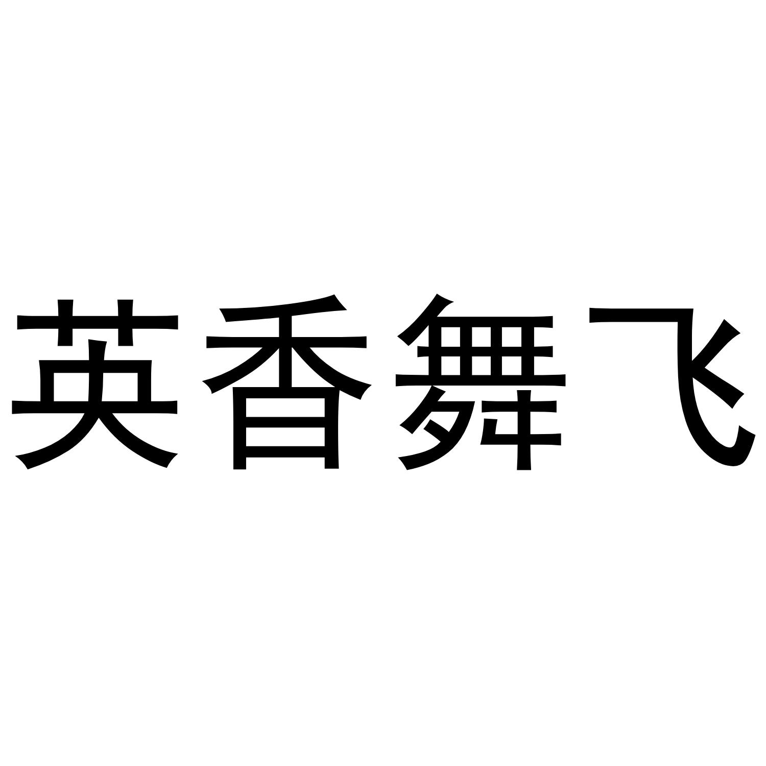 英香舞飞 商标公告