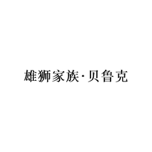 雄狮家族·贝鲁克