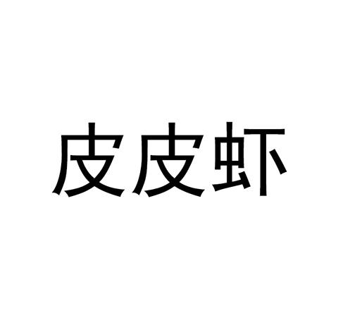 皮皮虾 商标公告