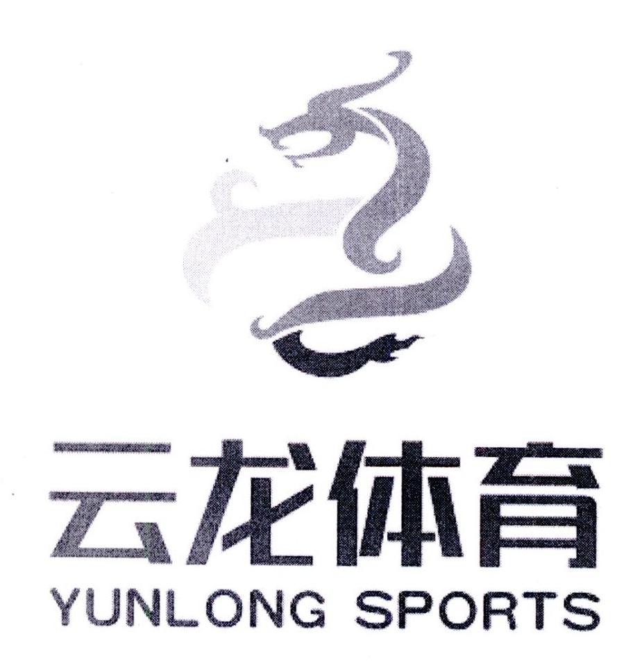 云龙体育 YUNLONG SPORTS 商标公告