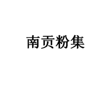 南贡粉集