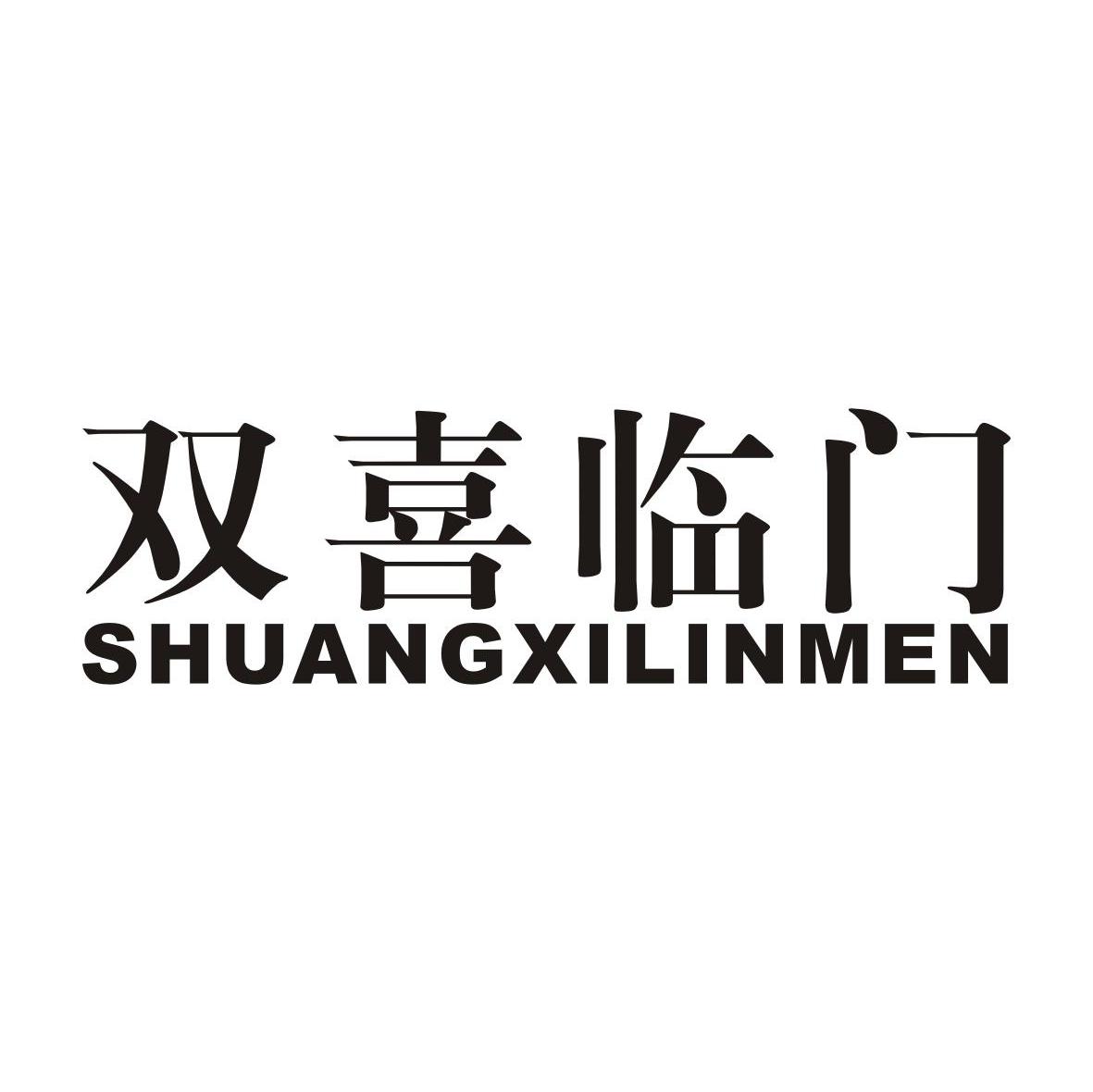 双喜临门 商标公告