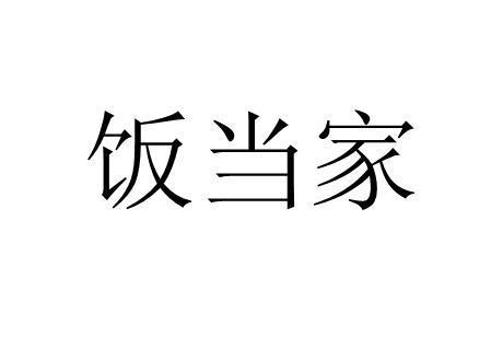 饭当家商标|第29类-食品类商标查询-路标网
