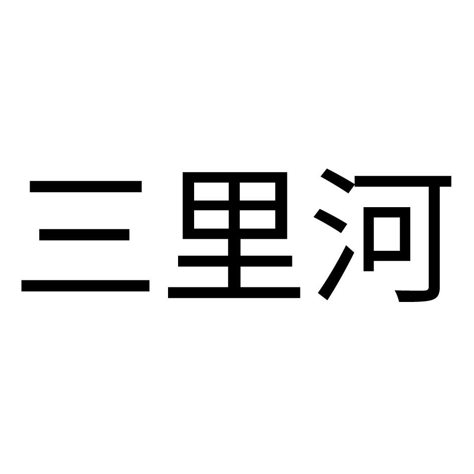 三里河 商标公告