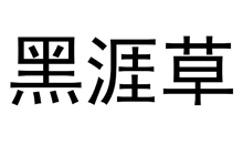 黑涯草