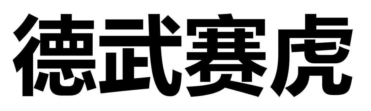 德武赛虎 商标公告