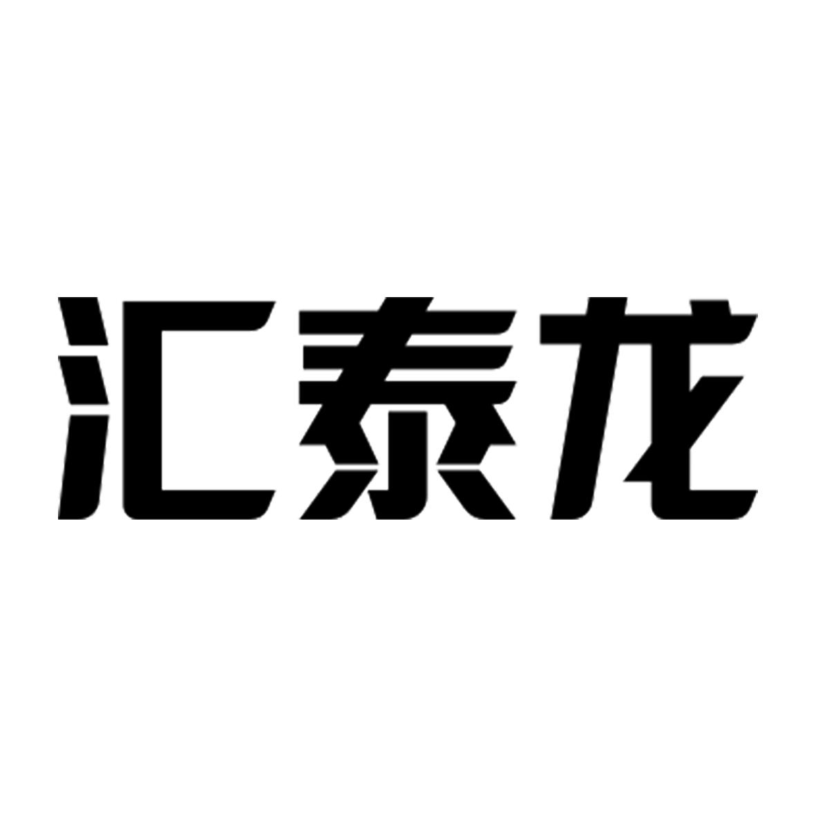 汇泰龙logo图片