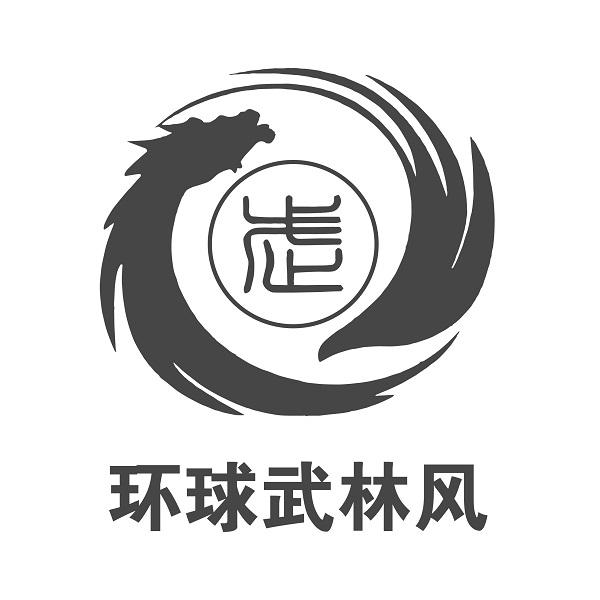 环球武林风 武 商标公告
