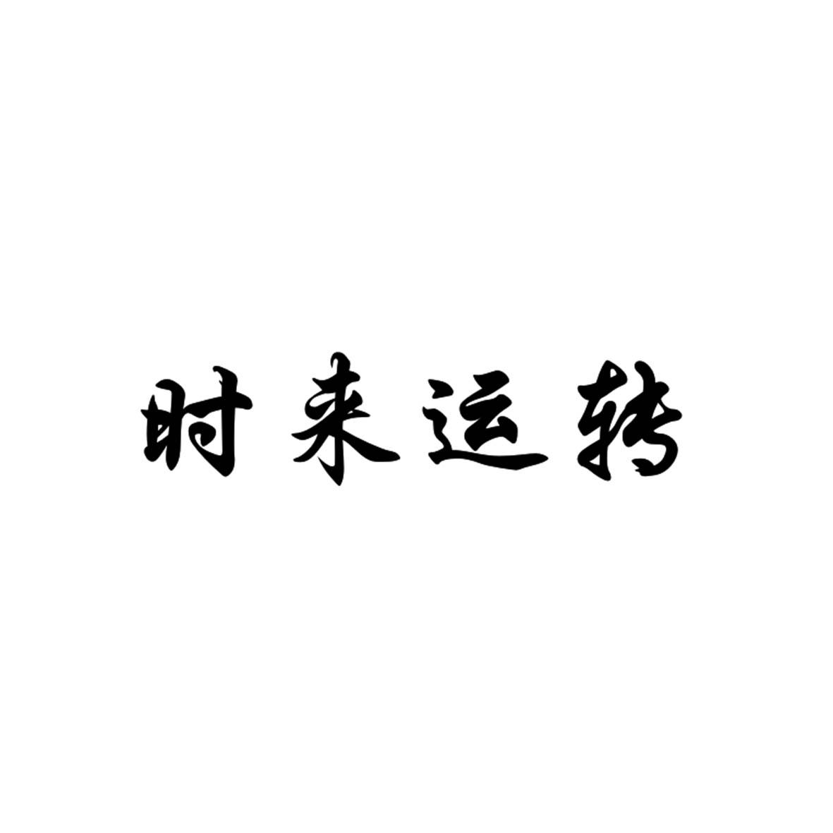 时来运转 商标公告