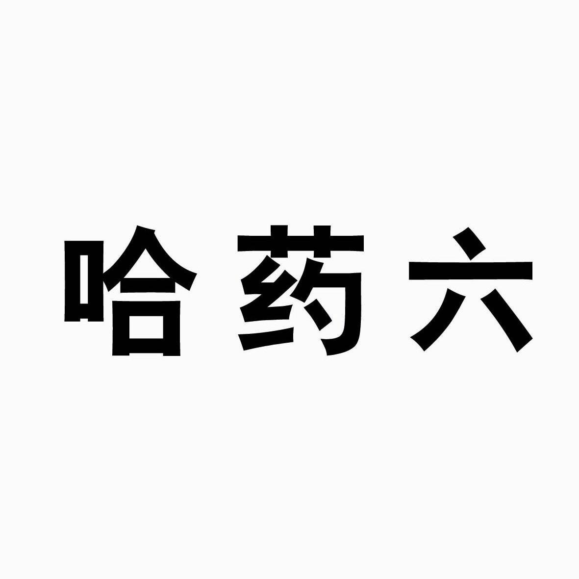 哈药六 商标公告