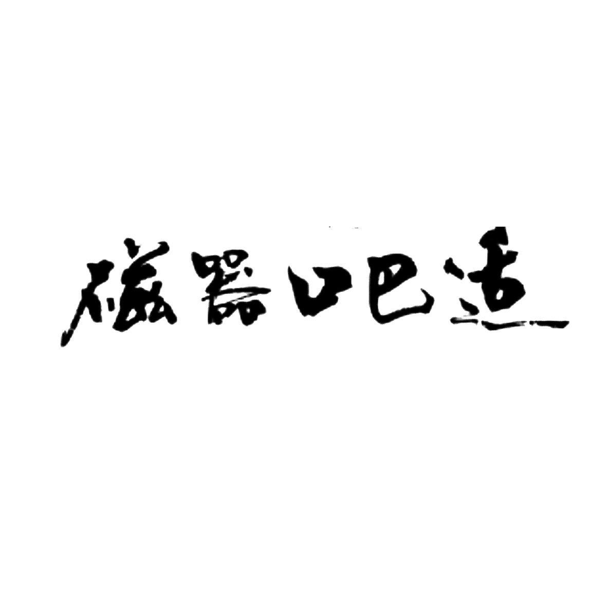 磁器口巴适 商标公告