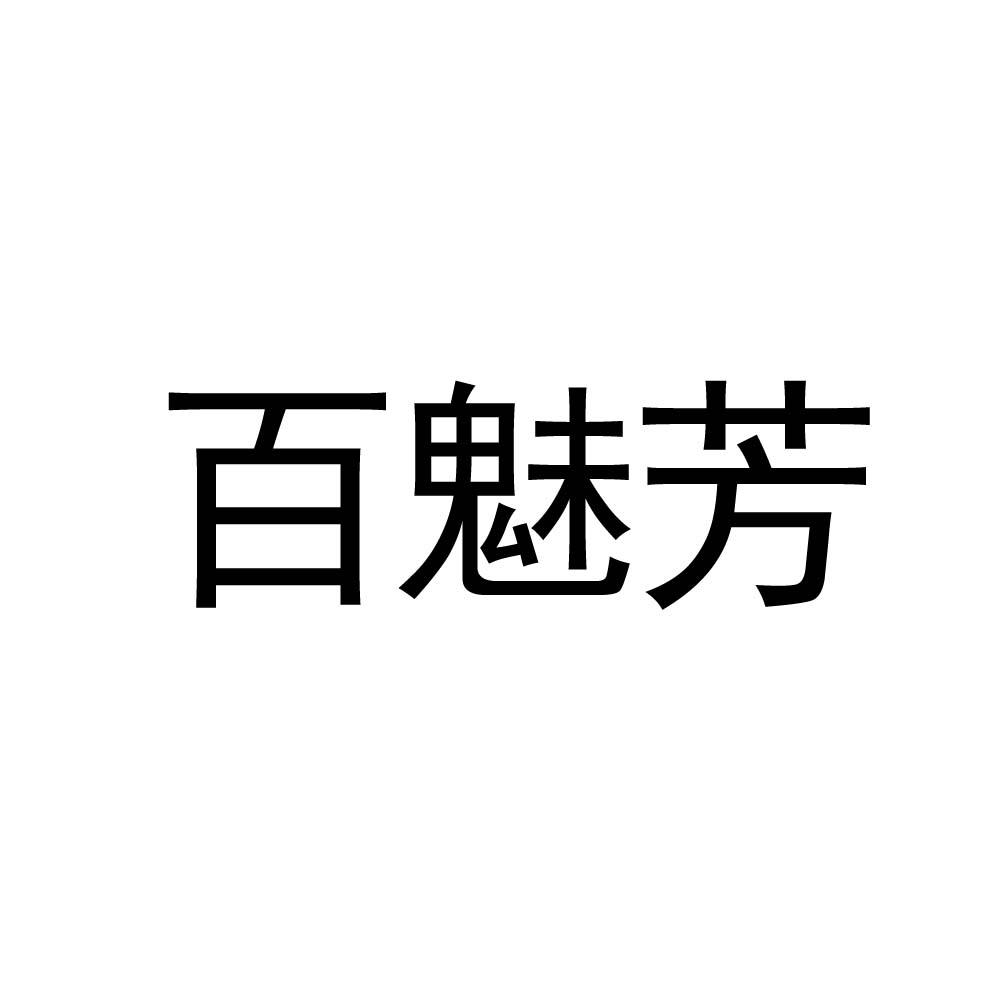 百魅芳 商标公告