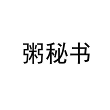 粥秘书