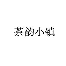 茶韵小镇