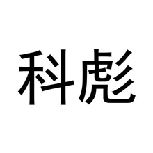 科彪