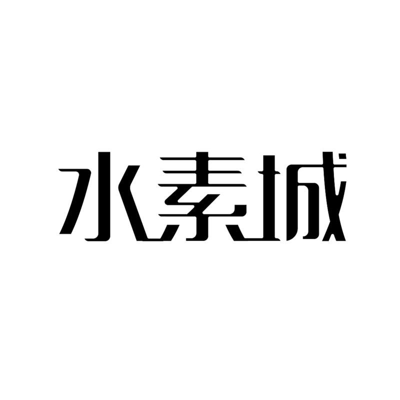 水素城 商标公告