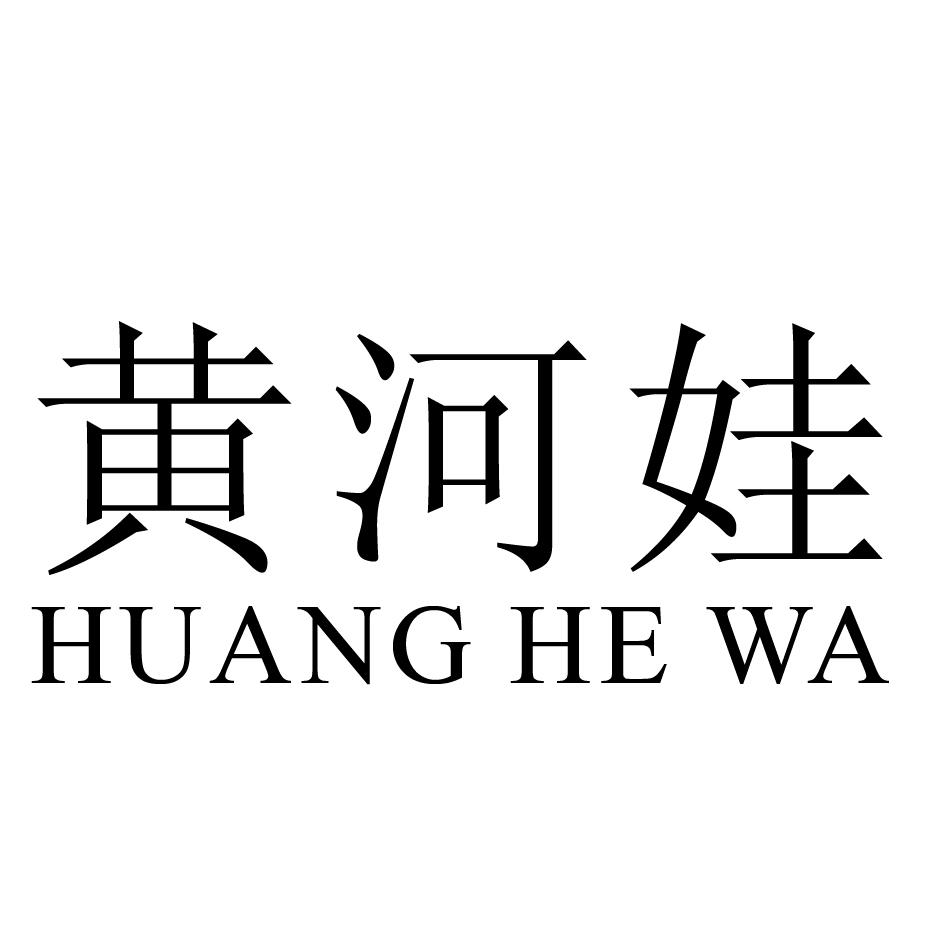 黄河娃商标|第32类-啤酒饮料类商标查询-路标网