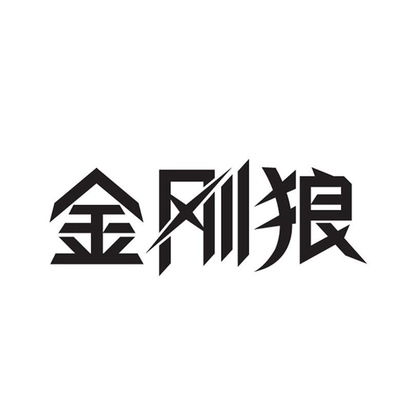 金刚狼 商标公告