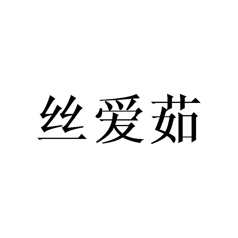 丝爱茹