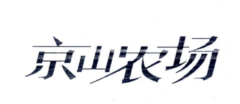 京山农场 商标公告