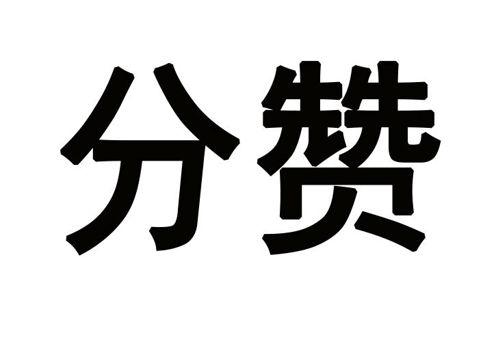 分赞 商标公告