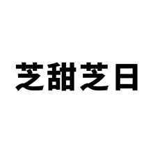 芝甜芝日