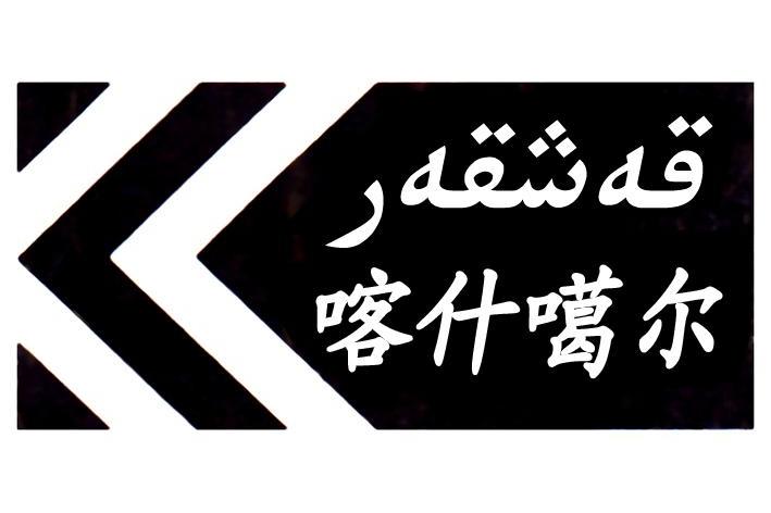 喀什噶尔 商标公告
