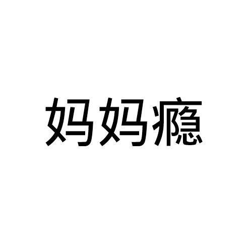 妈妈瘾 商标公告