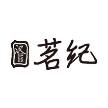 汉 茗纪