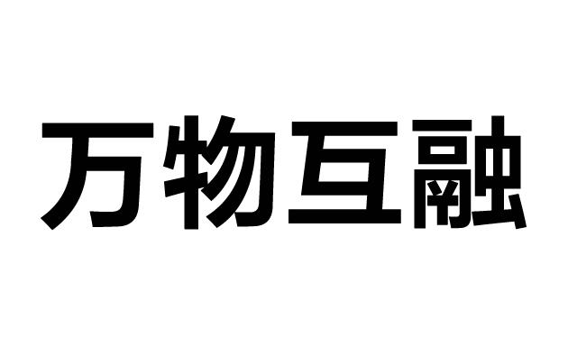 万物互融 商标公告