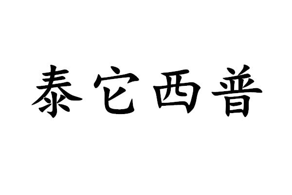 泰它西普 商标公告