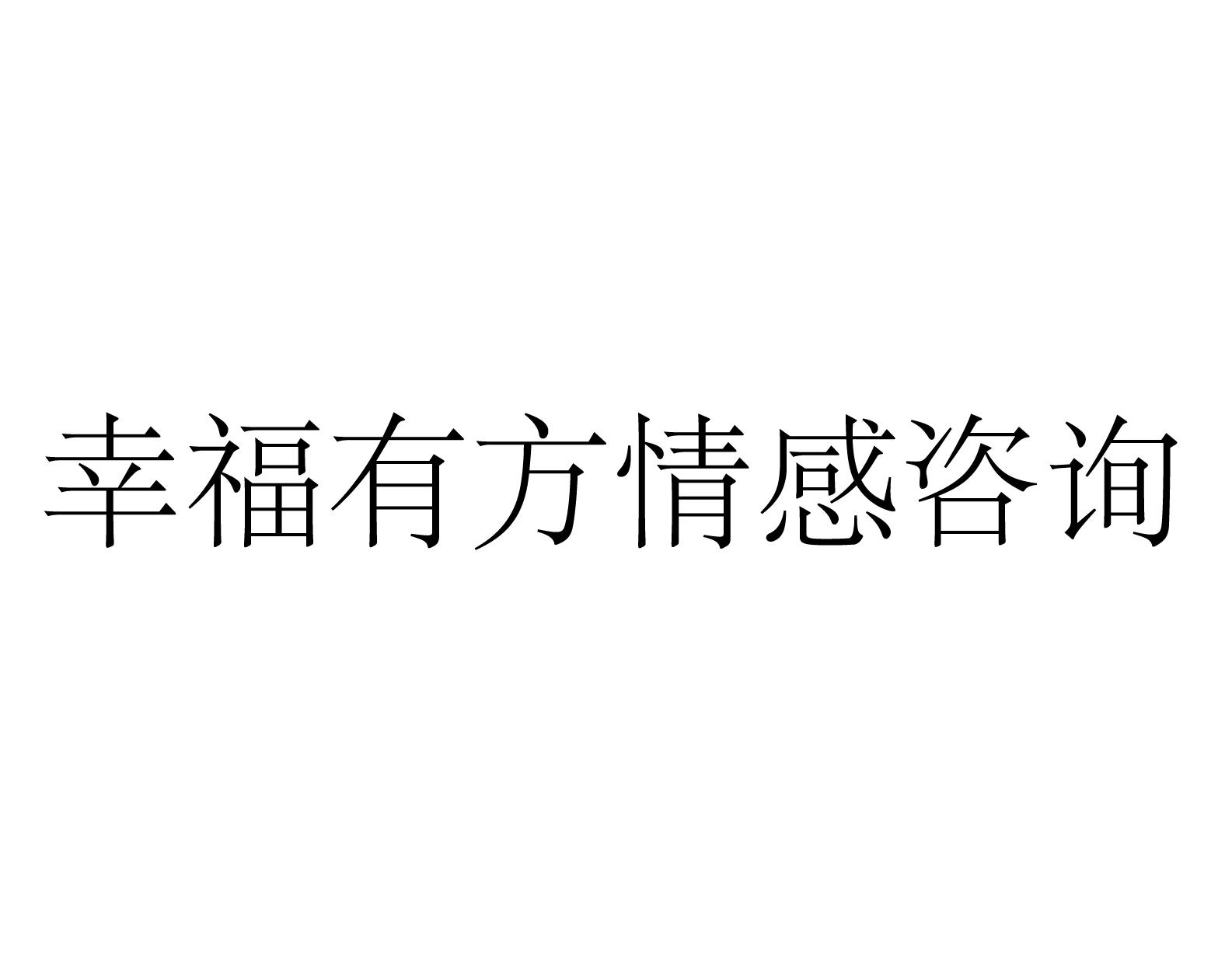 幸福有方情感咨询 商标公告