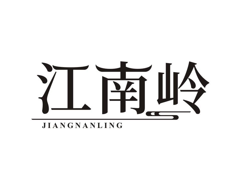 江南岭