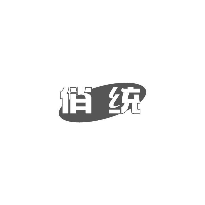 俏统