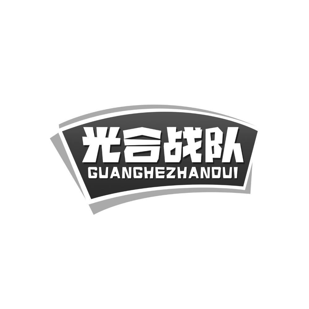 光合战队